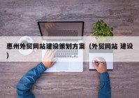 惠州外贸网站建设策划方案（外贸网站 建设）