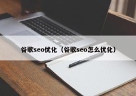 谷歌seo优化（谷歌seo怎么优化）