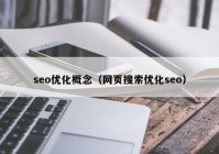 seo优化概念（网页搜索优化seo）