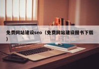 免费网站建设seo（免费网站建设图书下载）