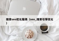 搜索seo优化服务（seo_搜索引擎优化）