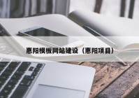 惠阳模板网站建设（惠阳项目）