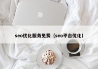 seo优化服务免费（seo平台优化）