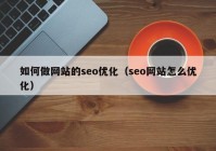 如何做网站的seo优化（seo网站怎么优化）