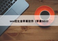 seo优化金苹果软件（苹果SEO）