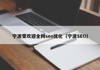 宁波受欢迎全网seo优化（宁波SEO）