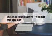 W3school网站建设教程（web制作学校网站主页）
