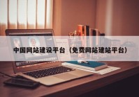 中国网站建设平台（免费网站建站平台）