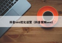 抖音seo优化运营（抖音视频seo）