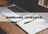 技术好的seo优化（SEO优化的方法）