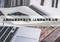 上海网站建设开发公司（上海网站开发 公司）