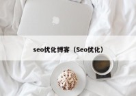 seo优化博客（Seo优化）