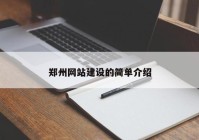 郑州网站建设的简单介绍