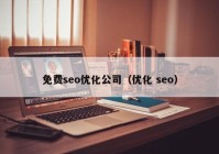 免费seo优化公司（优化 seo）
