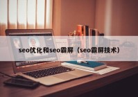 seo优化和seo霸屏（seo霸屏技术）