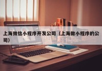 上海微信小程序开发公司（上海做小程序的公司）