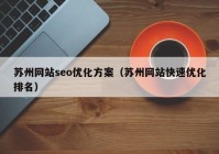 苏州网站seo优化方案（苏州网站快速优化排名）