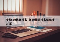 搜索seo优化排名（seo搜索排名优化多少钱）