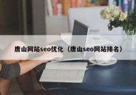唐山网站seo优化（唐山seo网站排名）