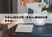 市南seo优化公司（青岛seo整站优化哪家专业）