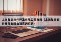 上海复高软件开发有限公司官网（上海复高软件开发有限公司官网招聘）