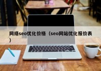 网络seo优化价格（seo网站优化报价表）