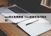 seo优化免费教程（seo的优化技巧和方法）