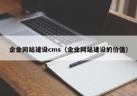 企业网站建设cms（企业网站建设的价值）