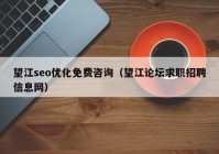 望江seo优化免费咨询（望江论坛求职招聘信息网）