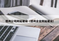 德州公司网站建设（德州企业网站建设）