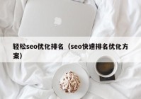 轻松seo优化排名（seo快速排名优化方案）